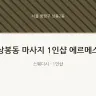 상봉동 마사지 1인샵 에르메스