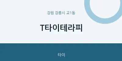 교1동 출장마사지 홈타이 T타이테라피 | 마픽