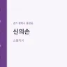 신의손