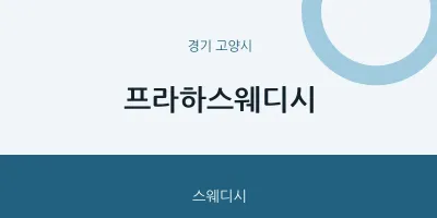 고양시 출장마사지 홈타이 프라하스웨디시 | 마픽