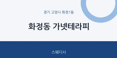 화정1동 출장마사지 홈타이 가넷테라피 | 마픽