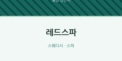 천안시 출장마사지 홈타이 레드스파 | 마픽