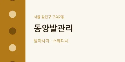 구의2동 출장마사지 홈타이 동양발관리 | 마픽
