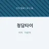 청담타이