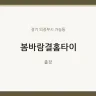 봄바람결홈타이