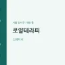 로얄테라피
