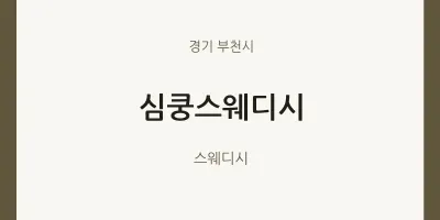 부천시 출장마사지 홈타이 심쿵스웨디시 | 마픽