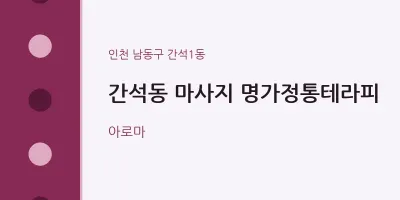 간석1동 출장마사지 홈타이 명가정통테라피 | 마픽