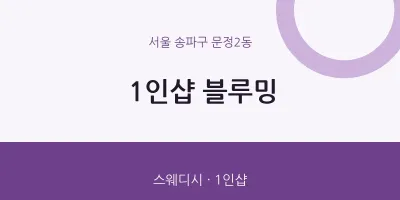 문정2동 출장마사지 홈타이 1인샵 블루밍 | 마픽