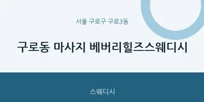 구로3동 출장마사지 홈타이 베버리힐즈스웨디시 | 마픽