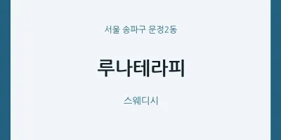 문정2동 출장마사지 홈타이 루나테라피 | 마픽