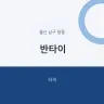 반타이