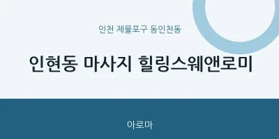동인천동 출장마사지 홈타이 힐링스웨앤로미 | 마픽