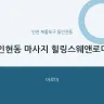 인현동 마사지 힐링스웨앤로미
