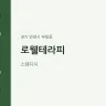 로웰테라피