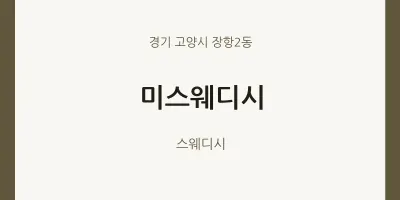 장항2동 출장마사지 홈타이 미스웨디시 | 마픽