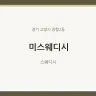 미스웨디시