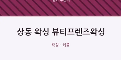 부천시 출장마사지 홈타이 왁싱 뷰티프렌즈왁싱 | 마픽