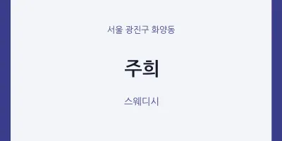 화양동 출장마사지 홈타이 주희 | 마픽