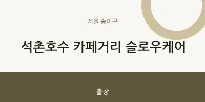 송파구 출장마사지 홈타이 석촌호수 카페거리 슬로우케어 | 마픽