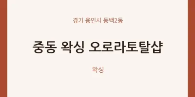 동백2동 출장마사지 홈타이 왁싱 오로라토탈샵 | 마픽