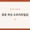 중동 왁싱 오로라토탈샵