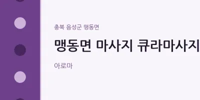 맹동면 출장마사지 홈타이 큐라마사지 | 마픽