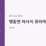 맹동면 마사지 큐라마사지