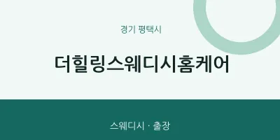 평택시 출장마사지 홈타이 더힐링스웨디시홈케어 | 마픽