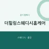 더힐링스웨디시홈케어
