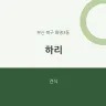 하리