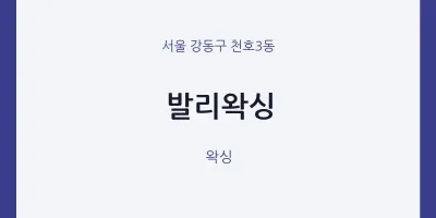 천호3동 출장마사지 홈타이 발리왁싱 | 마픽