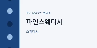 별내동 출장마사지 홈타이 파인스웨디시 | 마픽