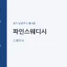 파인스웨디시