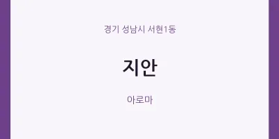 서현1동 출장마사지 홈타이 지안 | 마픽