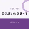 중랑.상봉1인샵 한세아