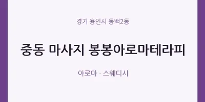 동백2동 출장마사지 홈타이 봉봉아로마테라피 | 마픽
