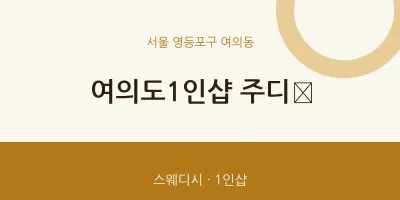 여의동 출장마사지 홈타이 여의도1인샵 주디﻿ | 마픽