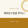 여의도1인샵 주디﻿