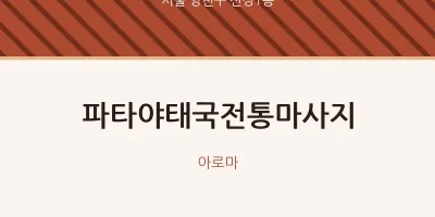 신정1동 출장마사지 홈타이 파타야태국전통마사지 | 마픽