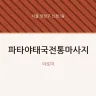 파타야태국전통마사지