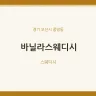 바닐라스웨디시