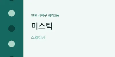 청라3동 출장마사지 홈타이 미스틱 | 마픽