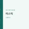 미스틱