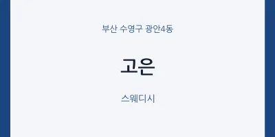 광안4동 출장마사지 홈타이 고은 | 마픽