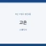 고은