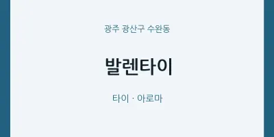 수완동 출장마사지 홈타이 발렌타이 | 마픽