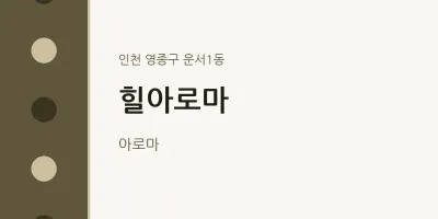 운서1동 출장마사지 홈타이 힐아로마 | 마픽