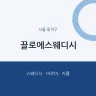 끌로에스웨디시