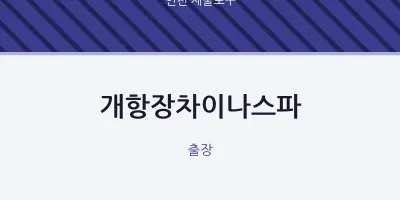 제물포구 출장마사지 홈타이 개항장차이나스파 | 마픽